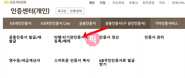 KB국민은행 공동인증서 타기관등록 방법 정리 (타행인증서 등록)