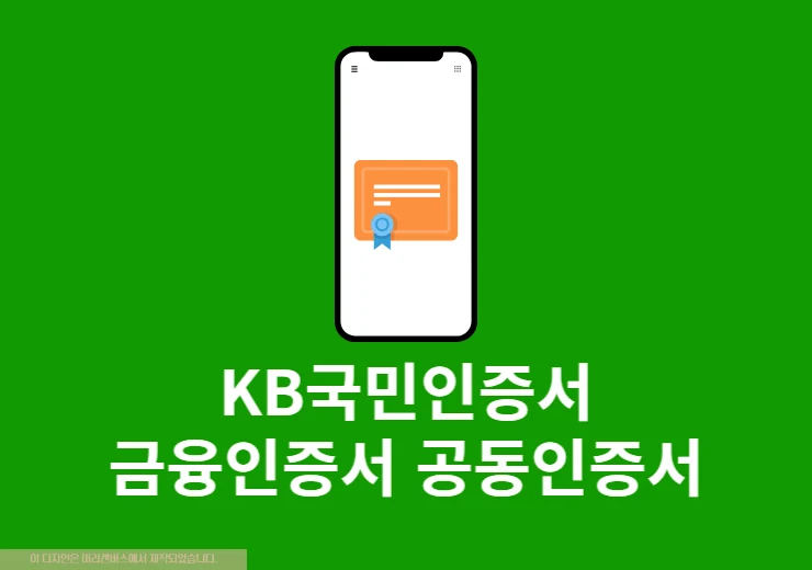 KB국민인증서 금융인증서 공동인증서 차이 한눈에 비교