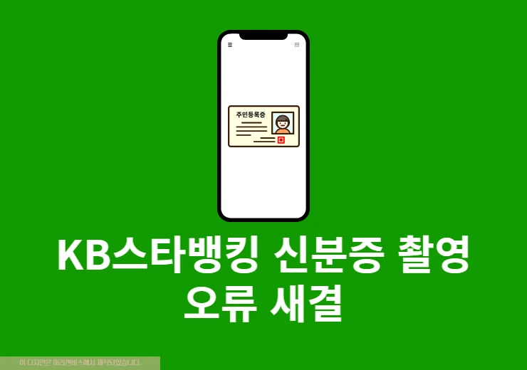 KB스타뱅킹 신분증 촬영 오류 해결 방법 정리