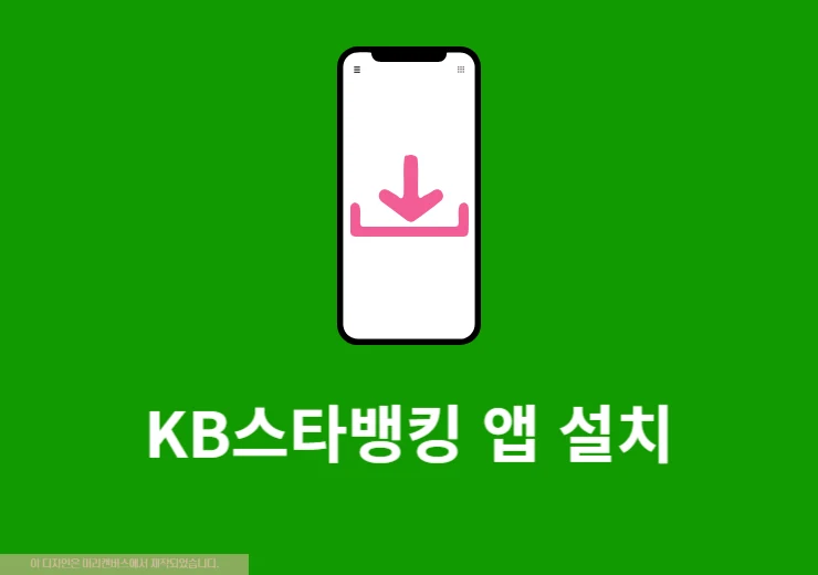 KB스타뱅킹 앱 설치 방법, 다운로드부터 가입까지 정리