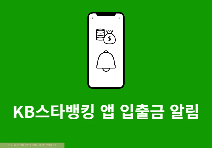 KB스타뱅킹 입출금 알림 무료 설정 방법 한눈에 정리