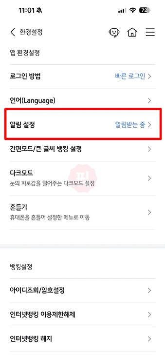 KB스타뱅킹 입출금 알림 무료 설정 방법 한눈에 정리
