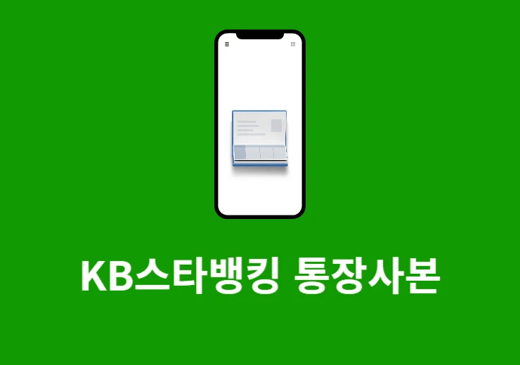 KB스타뱅킹 통장사본 발급 방법, 모바일로 간단하게 출력까지 정리