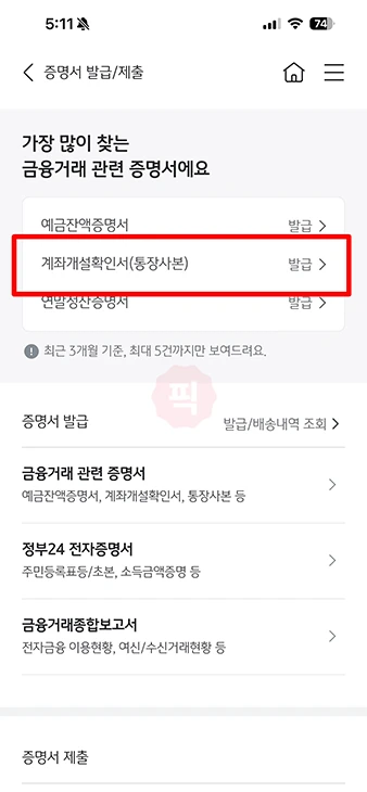 KB스타뱅킹 통장사본 발급 방법, 모바일로 간단하게 출력까지 정리