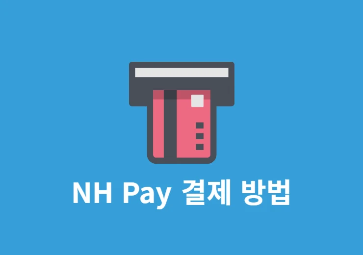 NH Pay 결제 방법 정리, 온라인·오프라인 사용처 및 간편결제