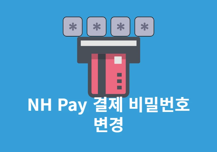 NH Pay 결제 비밀번호 변경 방법, 잊어 버렸을 때 찾기까지