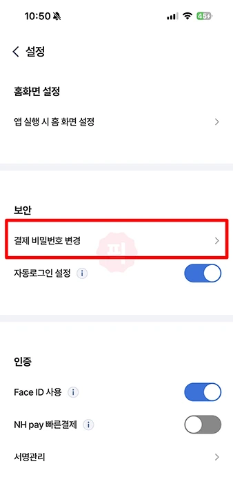 NH Pay 결제 비밀번호 변경 방법, 잊어 버렸을 때 찾기까지