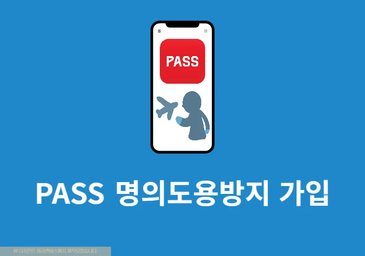 PASS 명의도용방지 가입 방법, 조회 및 제한 설정 정리
