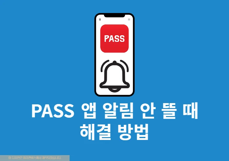 PASS 앱 알림 안 뜰 때 해결 방법, 알림 설정 한 번에 정리