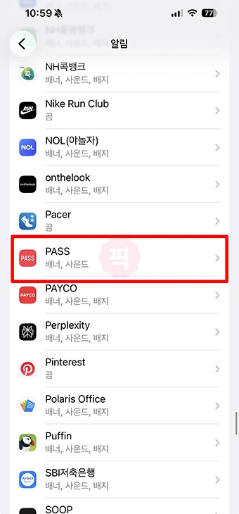 PASS 앱 알림 안 뜰 때 해결 방법, 알림 설정 한 번에 정리