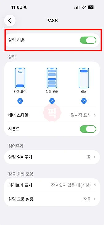 PASS 앱 알림 안 뜰 때 해결 방법, 알림 설정 한 번에 정리