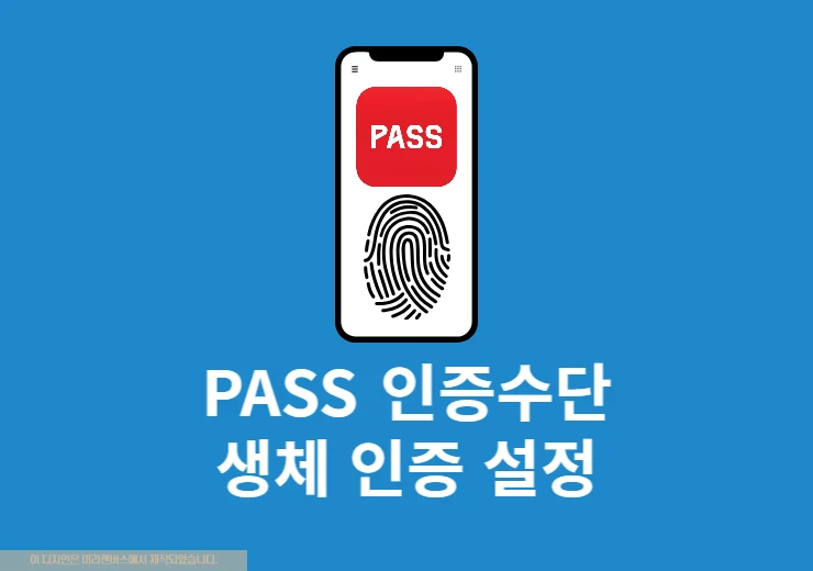 PASS 인증수단 생체 인증 설정 방법 정리 (지문·페이스 아이디)