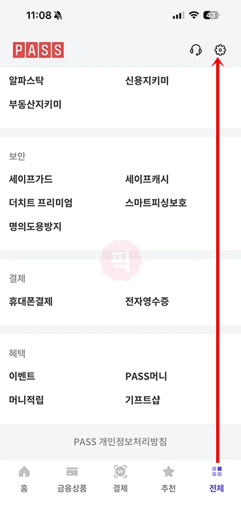PASS 인증수단 생체 인증 설정 방법 정리 (지문·페이스 아이디)