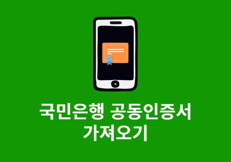 국민은행 공동인증서 가져오기 방법