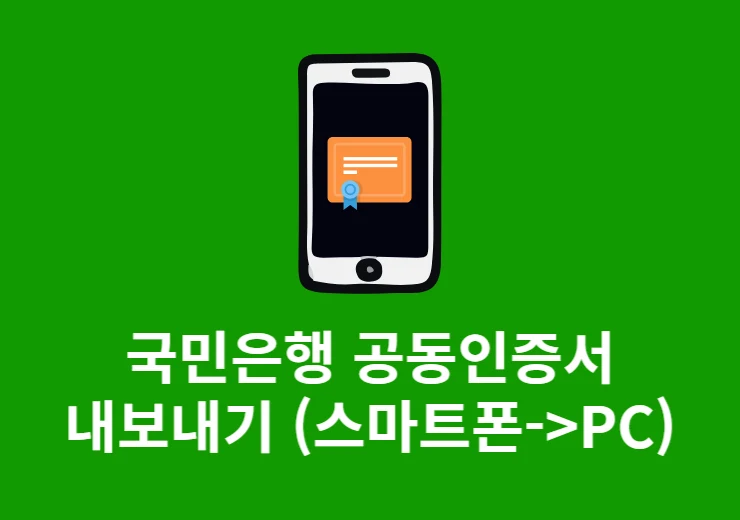 국민은행 공동인증서 내보내기 방법, KB스타뱅킹에서 PC로 옮기기