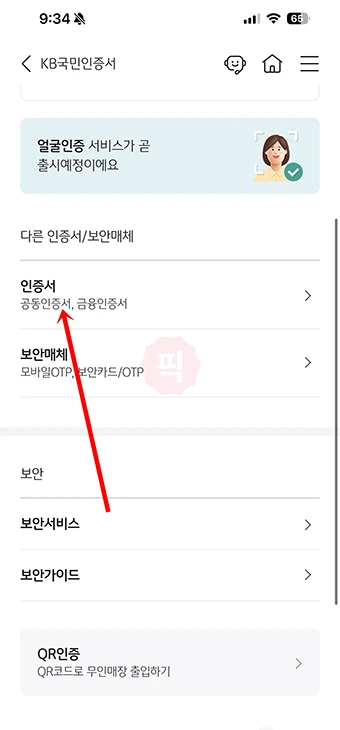 국민은행 공동인증서 내보내기 방법, KB스타뱅킹에서 PC로 옮기기