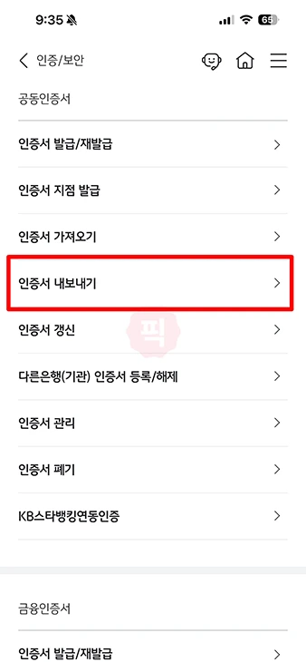 국민은행 공동인증서 내보내기 방법, KB스타뱅킹에서 PC로 옮기기