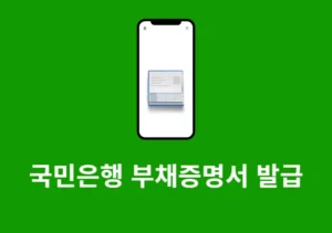 국민은행 부채증명서 발급 방법, 모바일 KB스타뱅킹 앱에서 진행하기