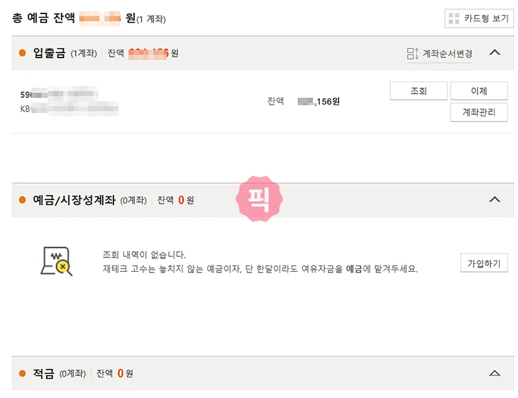 국민은행 잔액조회 전화번호 정리 ARS 전화 포함 앱, 인터넷뱅킹 조회 방법