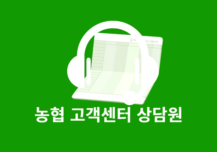 농협 고객센터 상담원 빠른 연결 방법, 전화번호 및 상담시간 정리