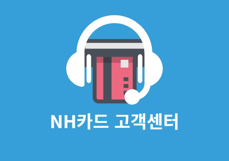 농협카드 고객센터 상담원 연결 방법, 전화번호 및 운영시간 정리