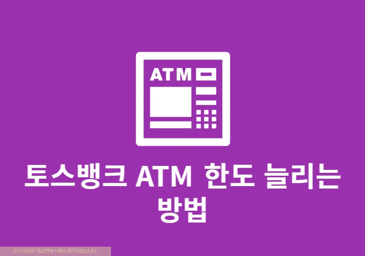 토스뱅크 ATM 한도 늘리는 방법 (출금, 송금, 해외 출금)