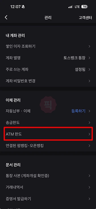 토스뱅크 ATM 한도 늘리는 방법 (출금, 송금, 해외 출금)