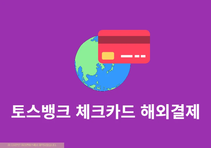 토스뱅크 체크카드 해외결제 차단 및 차단 해제 방법 (원화결제 포함)