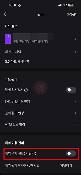 토스뱅크 체크카드 해외결제 차단 및 차단 해제 방법 (원화결제 포함)