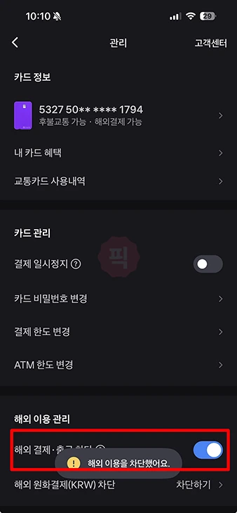 토스뱅크 체크카드 해외결제 차단 및 차단 해제 방법 (원화결제 포함)