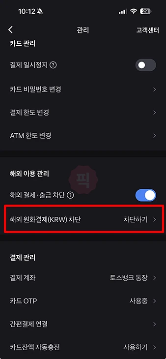 토스뱅크 체크카드 해외결제 차단 및 차단 해제 방법 (원화결제 포함)