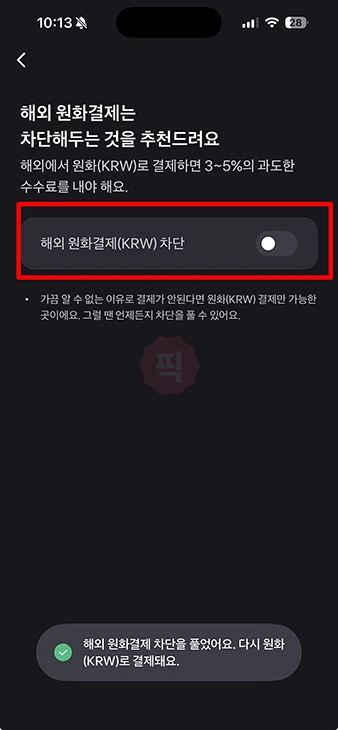 토스뱅크 체크카드 해외결제 차단 및 차단 해제 방법 (원화결제 포함)
