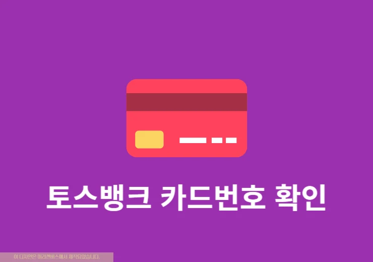 토스뱅크 카드번호 확인 방법, 체크카드 간단하게 확인하기