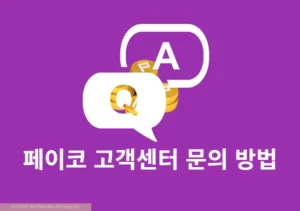 페이코 고객센터 문의 방법 정리 (전화번호, 24시간 챗봇, 이메일)