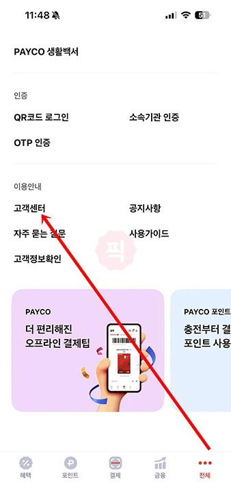 페이코 고객센터 문의 방법 정리 (전화번호, 24시간 챗봇, 이메일)