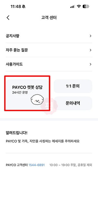 페이코 고객센터 문의 방법 정리 (전화번호, 24시간 챗봇, 이메일)