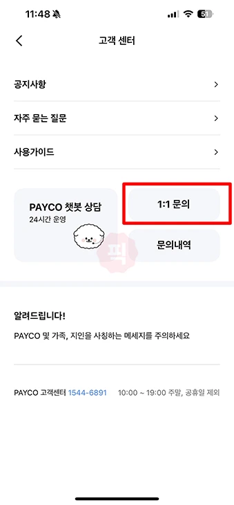 페이코 고객센터 문의 방법 정리 (전화번호, 24시간 챗봇, 이메일)