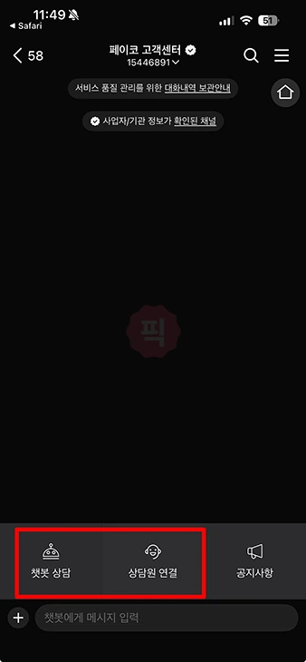 페이코 고객센터 문의 방법 정리 (전화번호, 24시간 챗봇, 이메일)