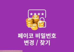 페이코 비밀번호 변경 방법, 모를 때 찾기로 재설정하기