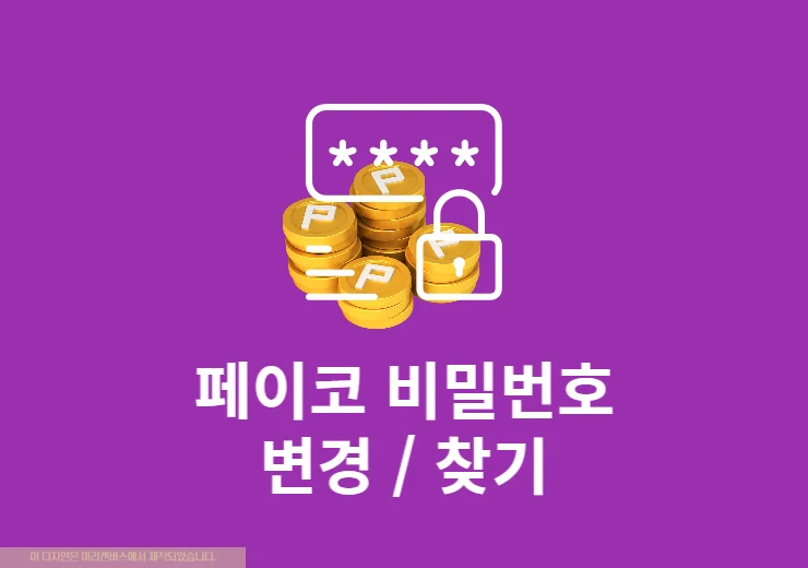 페이코 비밀번호 변경 방법, 모를 때 찾기로 재설정하기