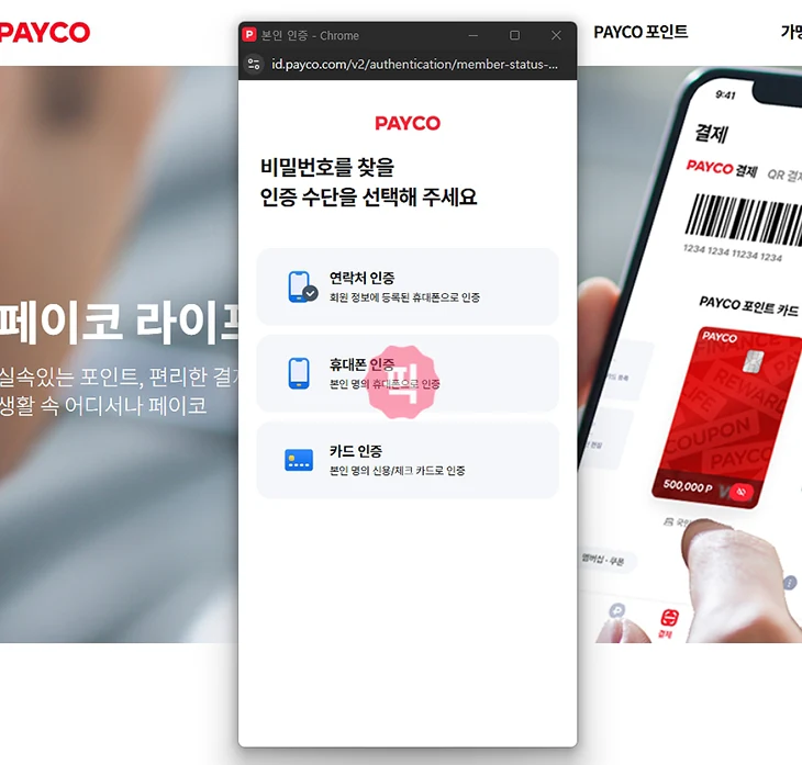 페이코 비밀번호 변경 방법, 모를 때 찾기로 재설정하기