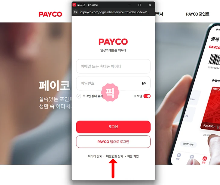 페이코 비밀번호 변경 방법, 모를 때 찾기로 재설정하기