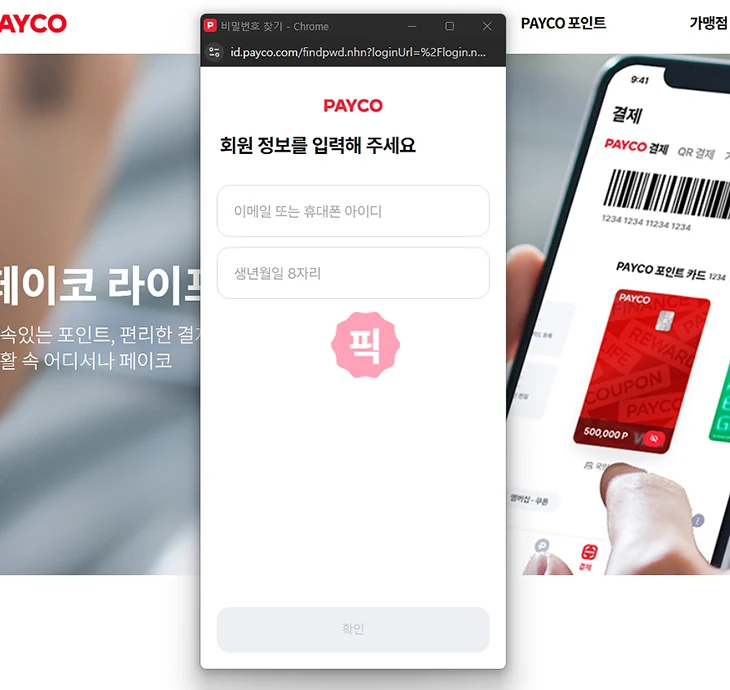 페이코 비밀번호 변경 방법, 모를 때 찾기로 재설정하기