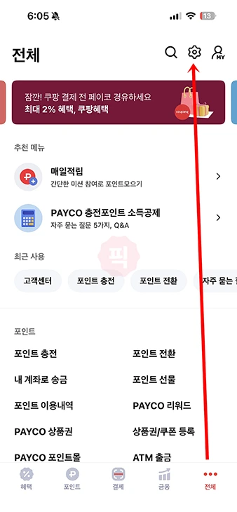 페이코 비밀번호 변경 방법, 모를 때 찾기로 재설정하기