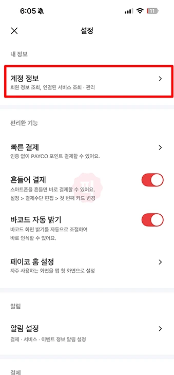 페이코 비밀번호 변경 방법, 모를 때 찾기로 재설정하기