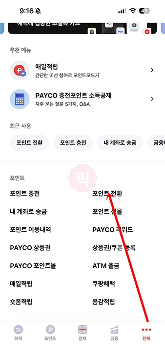 페이코 포인트 네이버페이 포인트로 전환 방법 간단하게 보내기