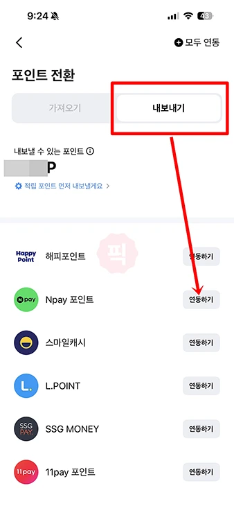 페이코 포인트 네이버페이 포인트로 전환 방법 간단하게 보내기
