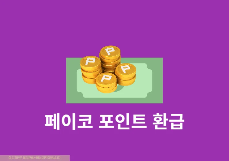 페이코 포인트 환급 방법, 내 계좌로 송금해 현금화하기