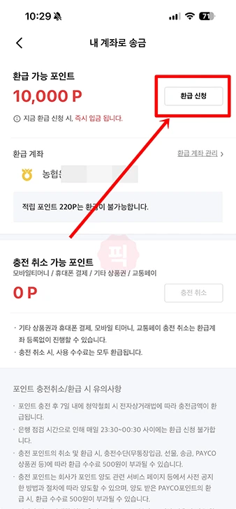 페이코 포인트 환급 방법, 내 계좌로 송금해 현금화하기