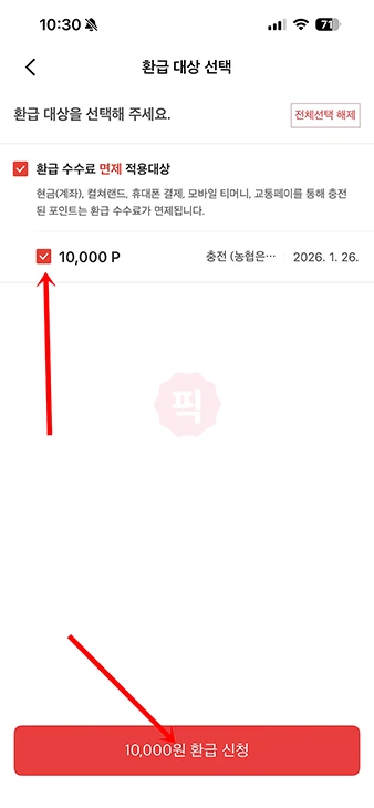 페이코 포인트 환급 방법, 내 계좌로 송금해 현금화하기